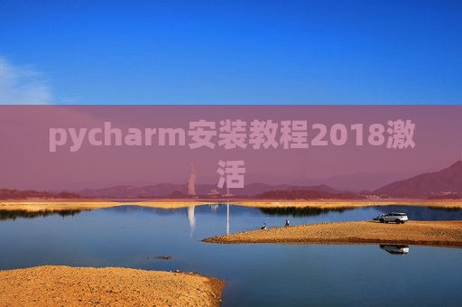 pycharm安装教程2018激活